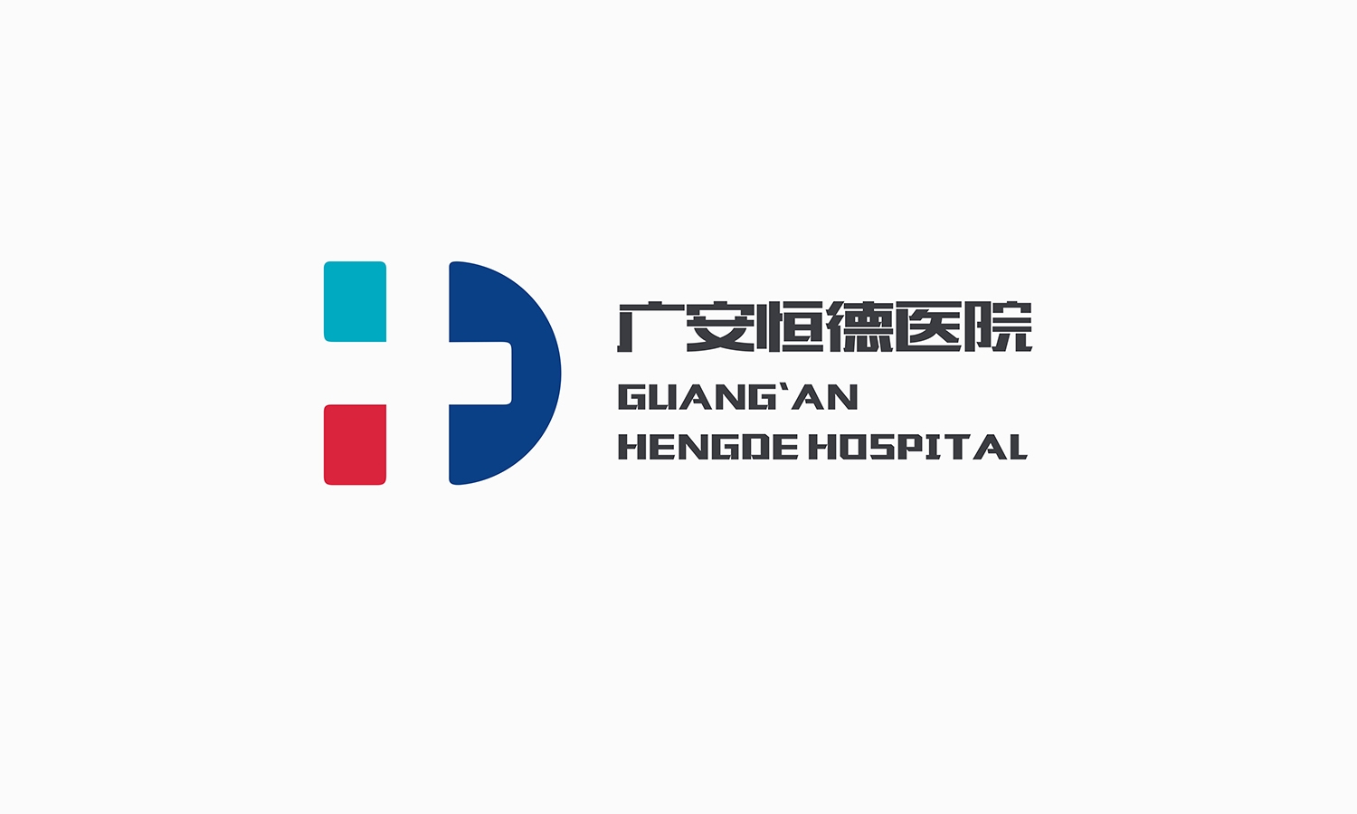 广安恒德医院-标志正稿-厚启包装设计