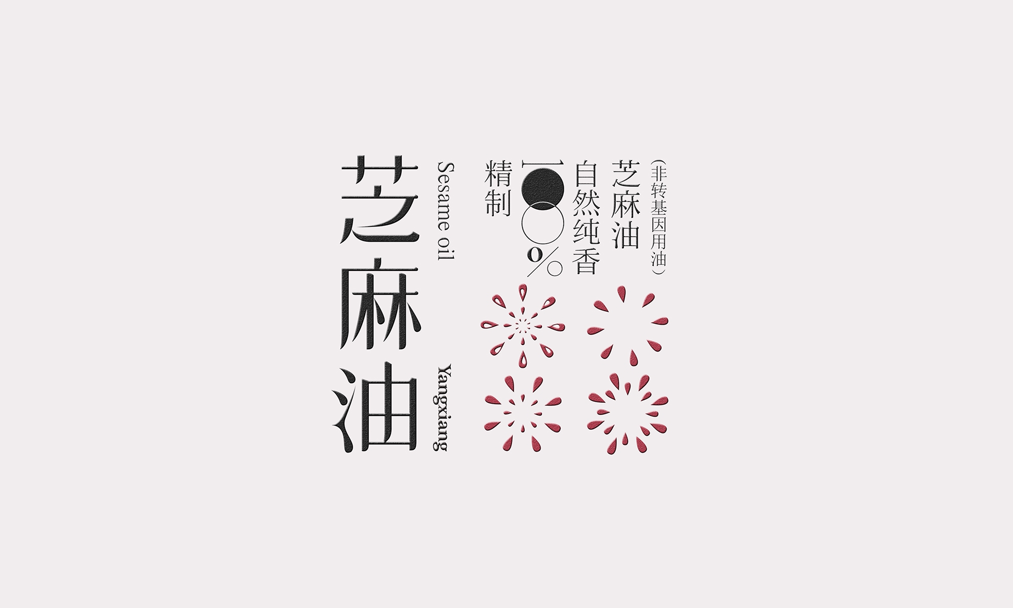 西安杨翔豆皮涮牛肚餐饮-芝麻油瓶贴图形设计