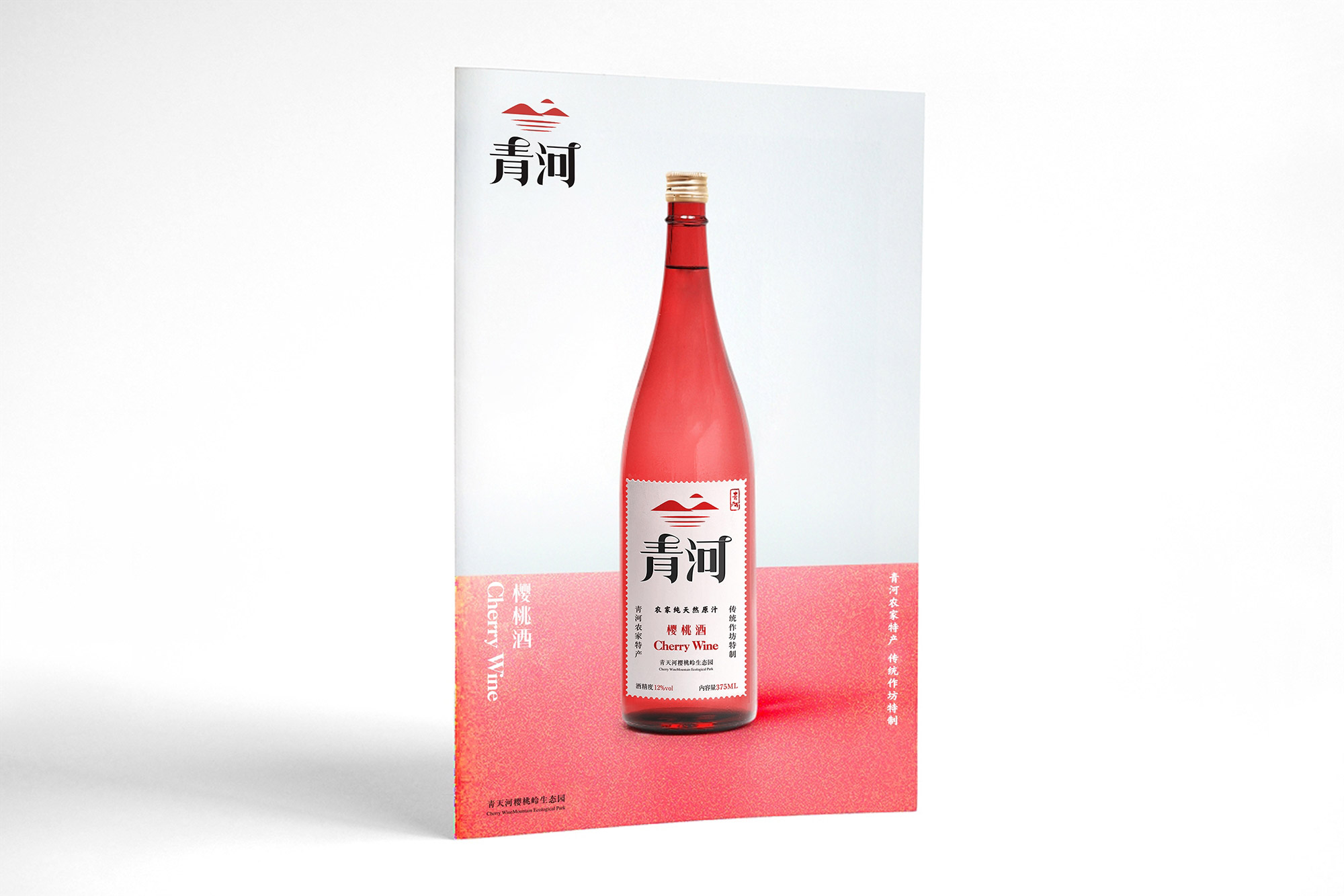 青河樱桃酒产品画册设计