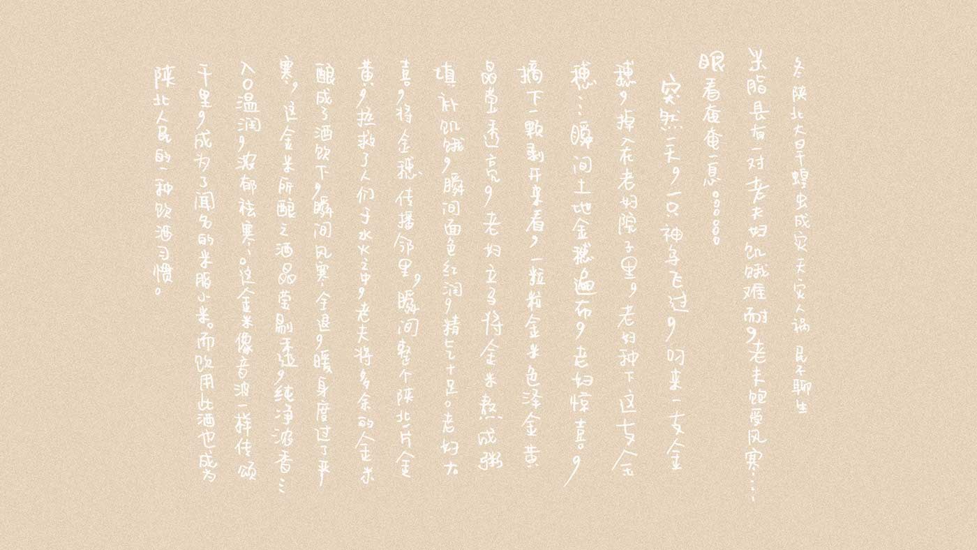 小米酒包装盒内故事