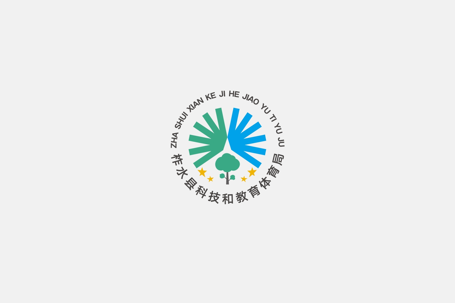 柞水县科技和教育体育局形象logo设计-2.jpg