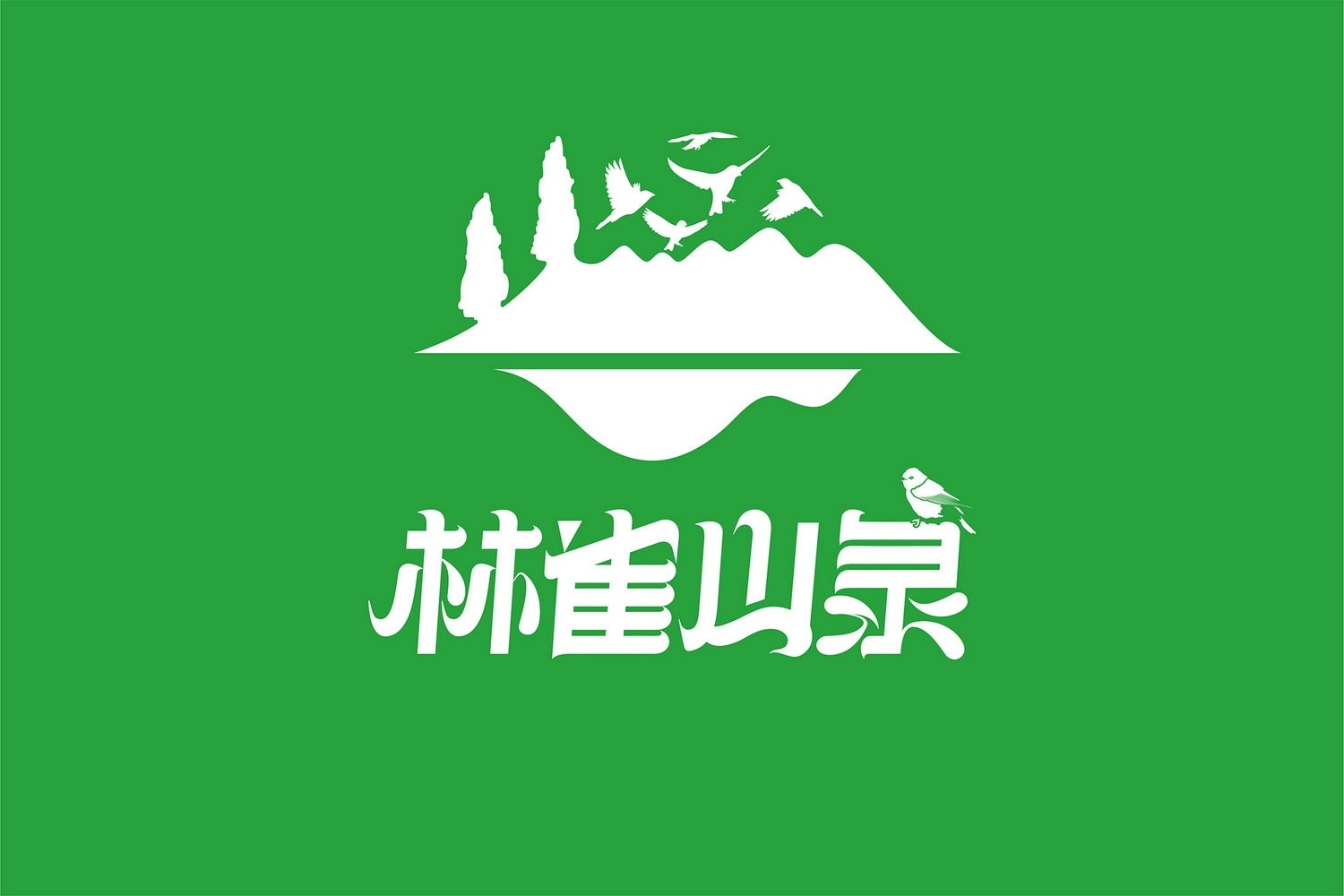 林雀山泉logo设计2.jpg-厚启包装设计