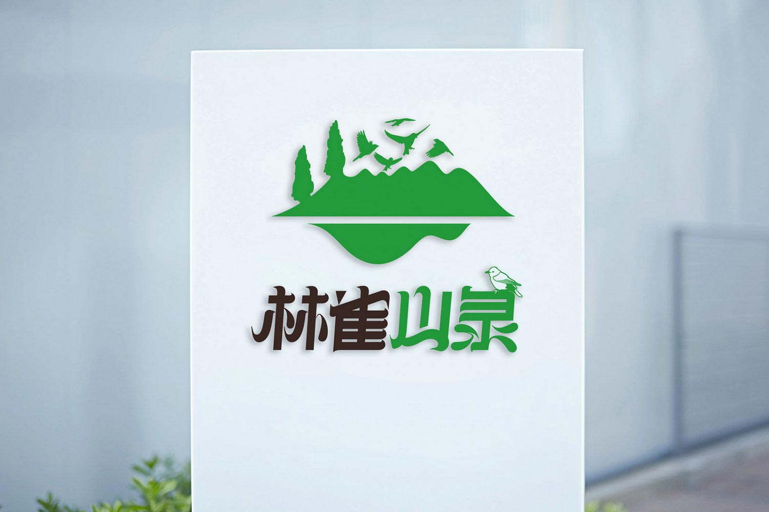 林雀山泉logo设计4.jpg-厚启包装设计