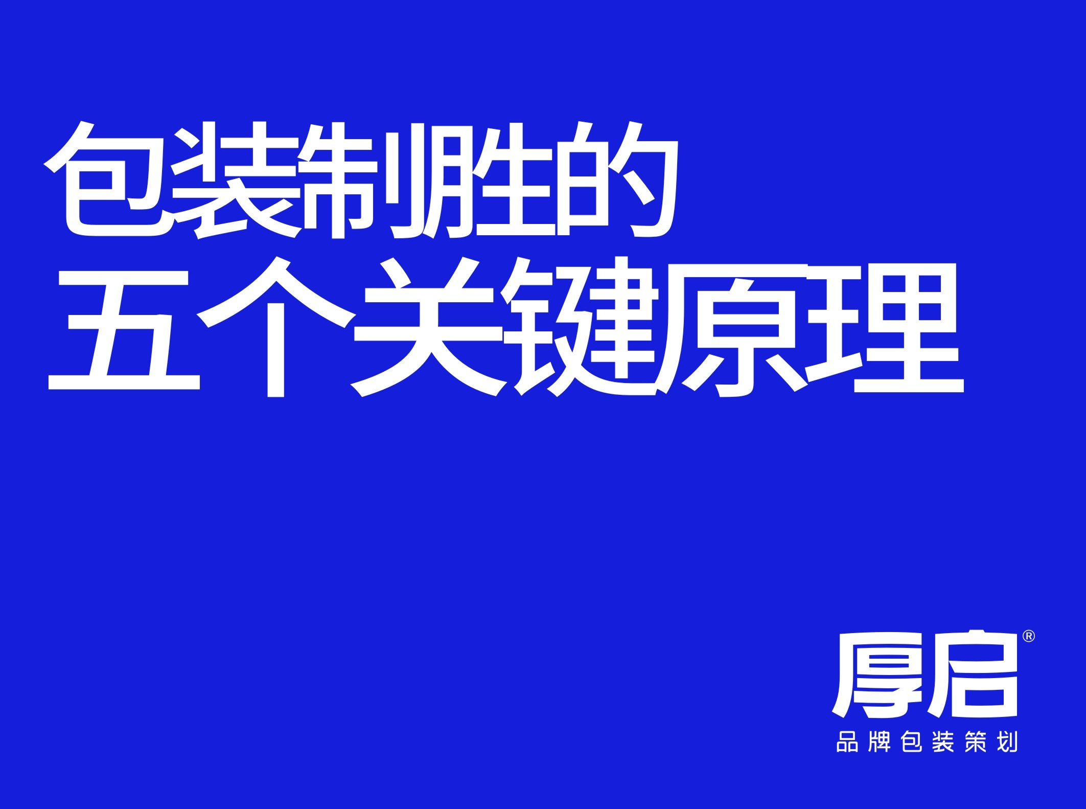 七.产品要大卖，这五个包装设计的关键方法缺一不可