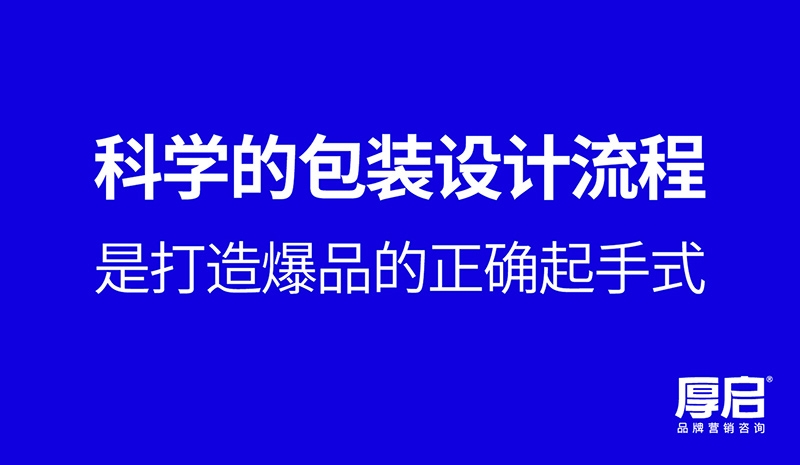 厚启，掌握关键品牌包装设计方法