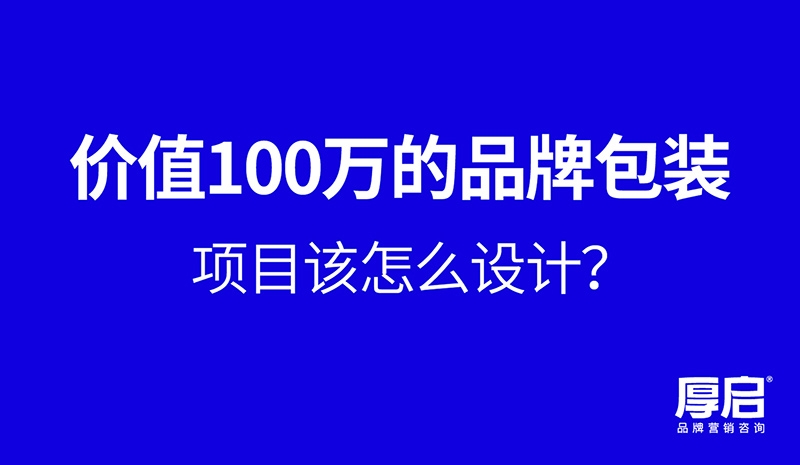 厚启，掌握关键品牌包装策划方法