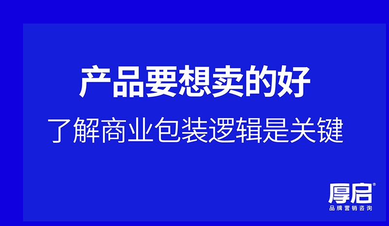 厚启，掌握关键品牌营销方法