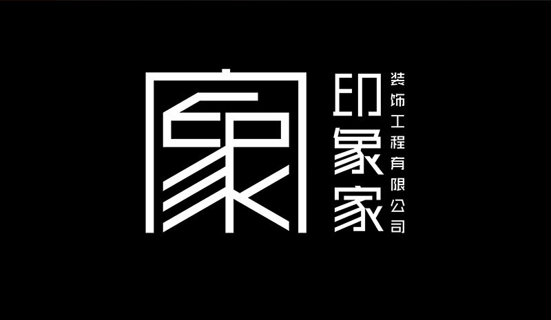 印象家装饰工程有限公司