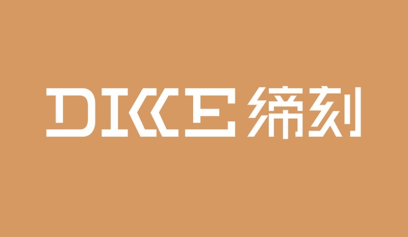 DIKE缔刻服饰